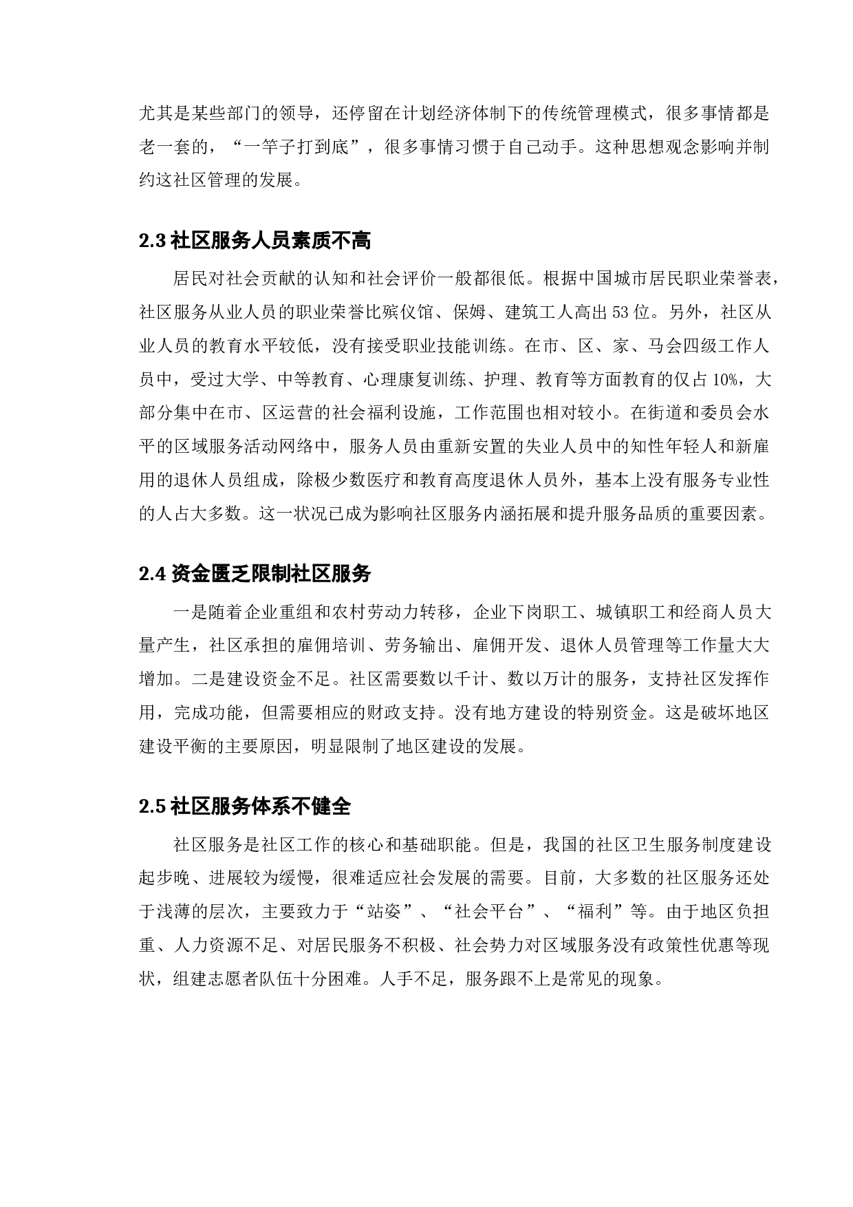 浅谈中国现阶段城市社区管理模式的利与弊-8075字.docx 第9页