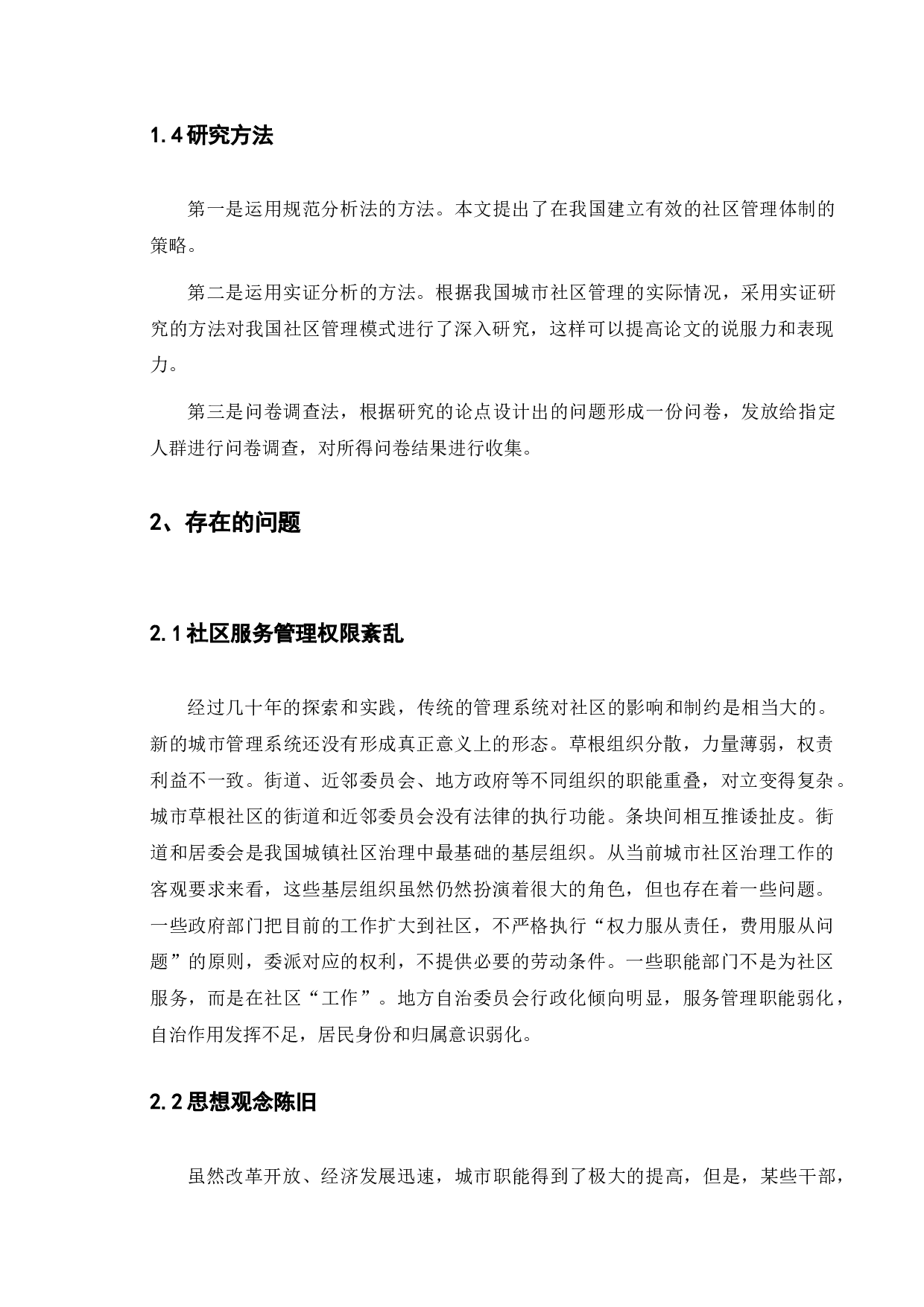 浅谈中国现阶段城市社区管理模式的利与弊-8075字.docx 第8页