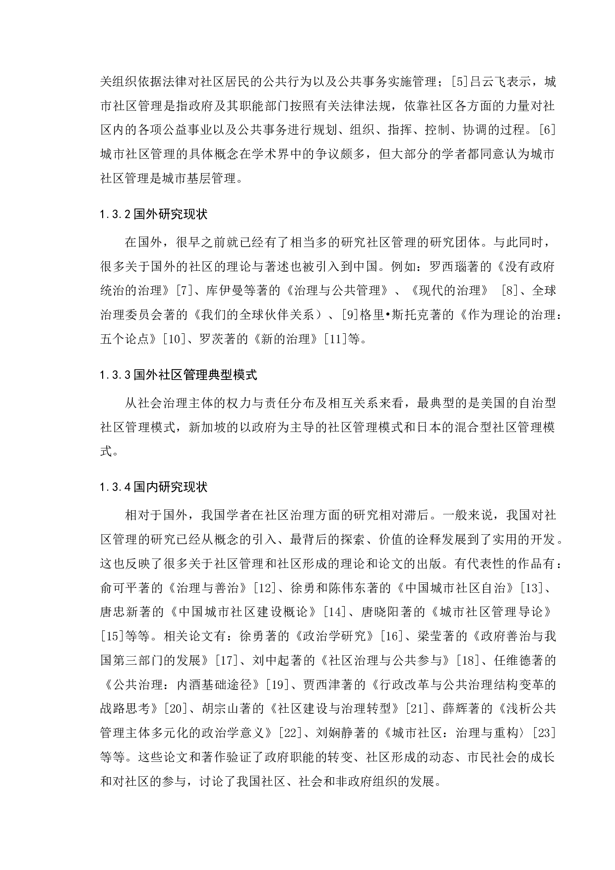 浅谈中国现阶段城市社区管理模式的利与弊-8075字.docx 第7页