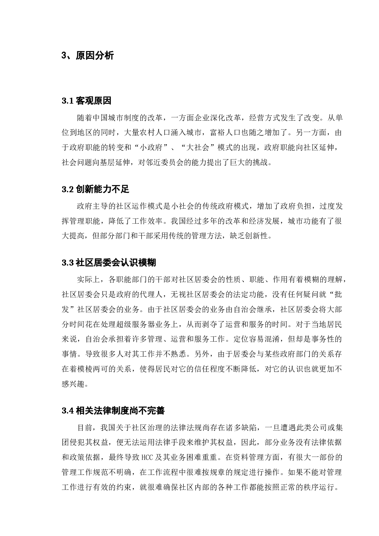 浅谈中国现阶段城市社区管理模式的利与弊-8075字.docx 第10页