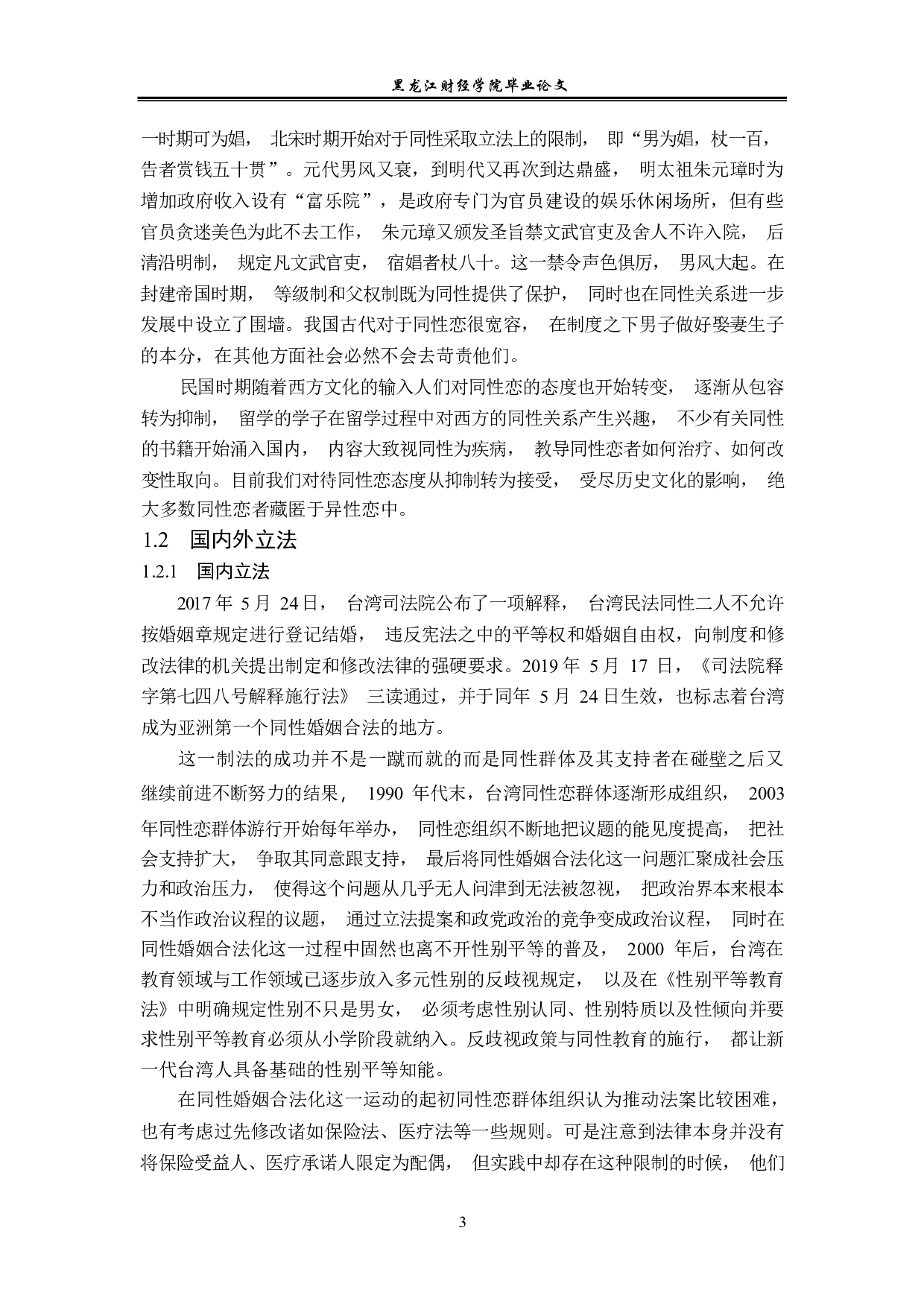 同性婚的法律对策-14283字.pdf 第6页