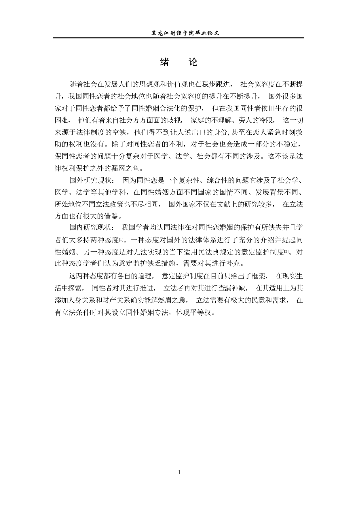 同性婚的法律对策-14283字.pdf 第4页