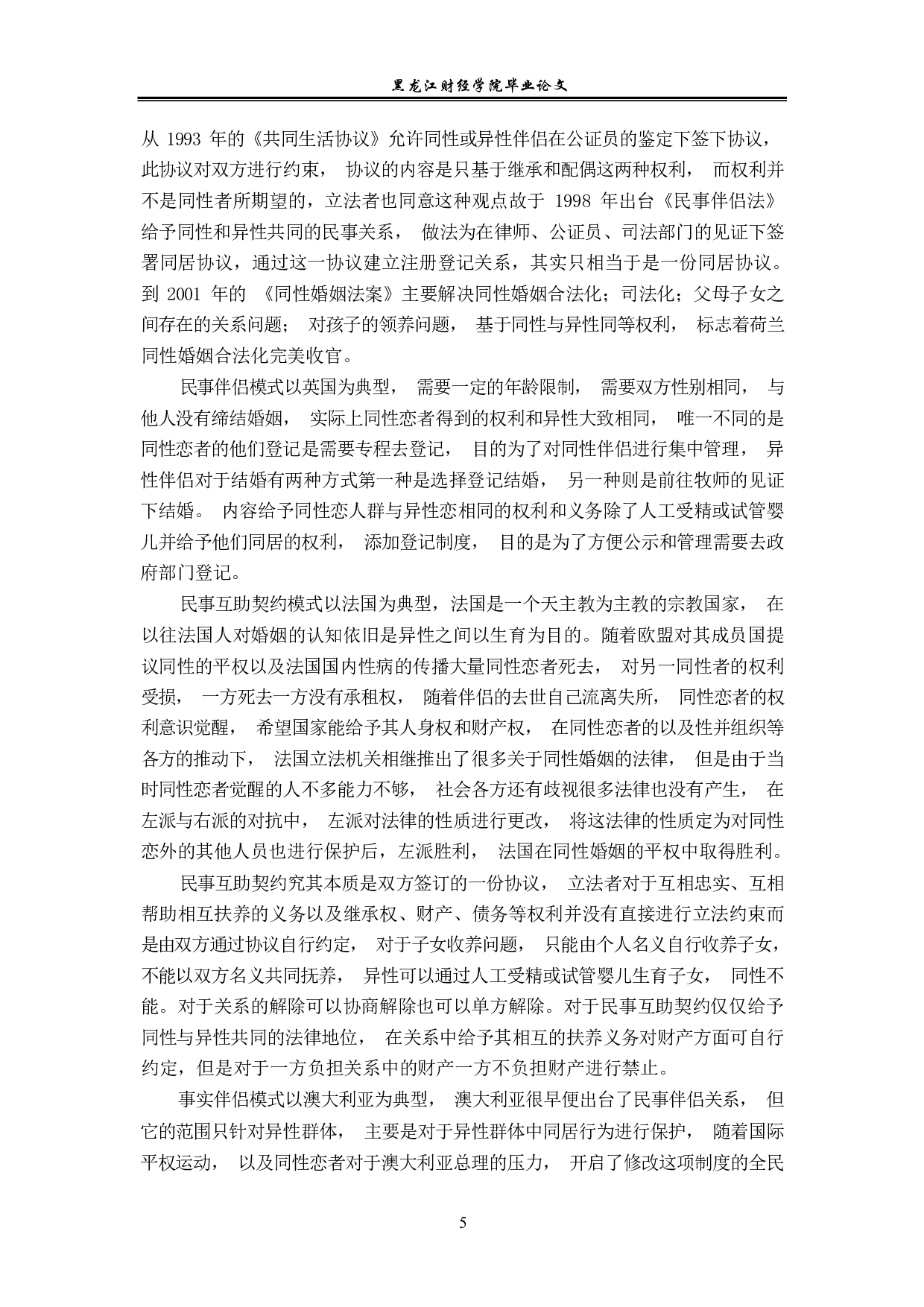 同性婚的法律对策-14283字.pdf 第8页