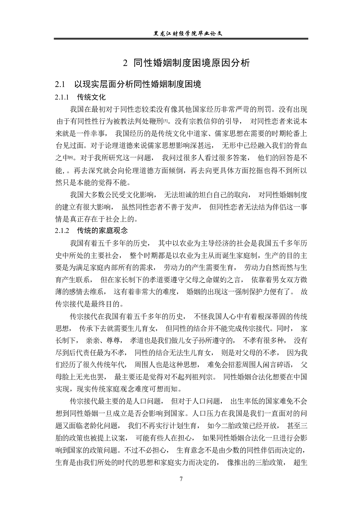 同性婚的法律对策-14283字.pdf 第10页