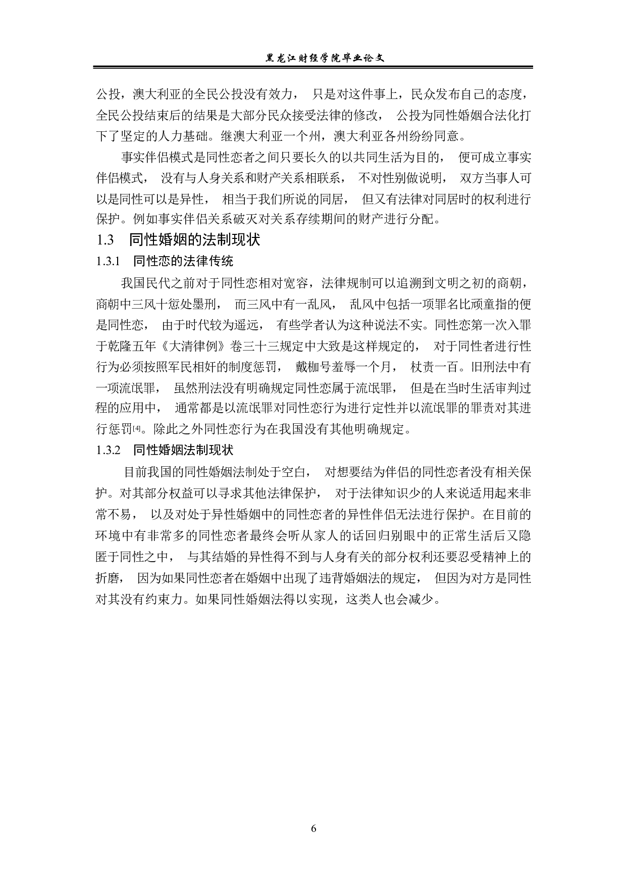 同性婚的法律对策-14283字.pdf 第9页