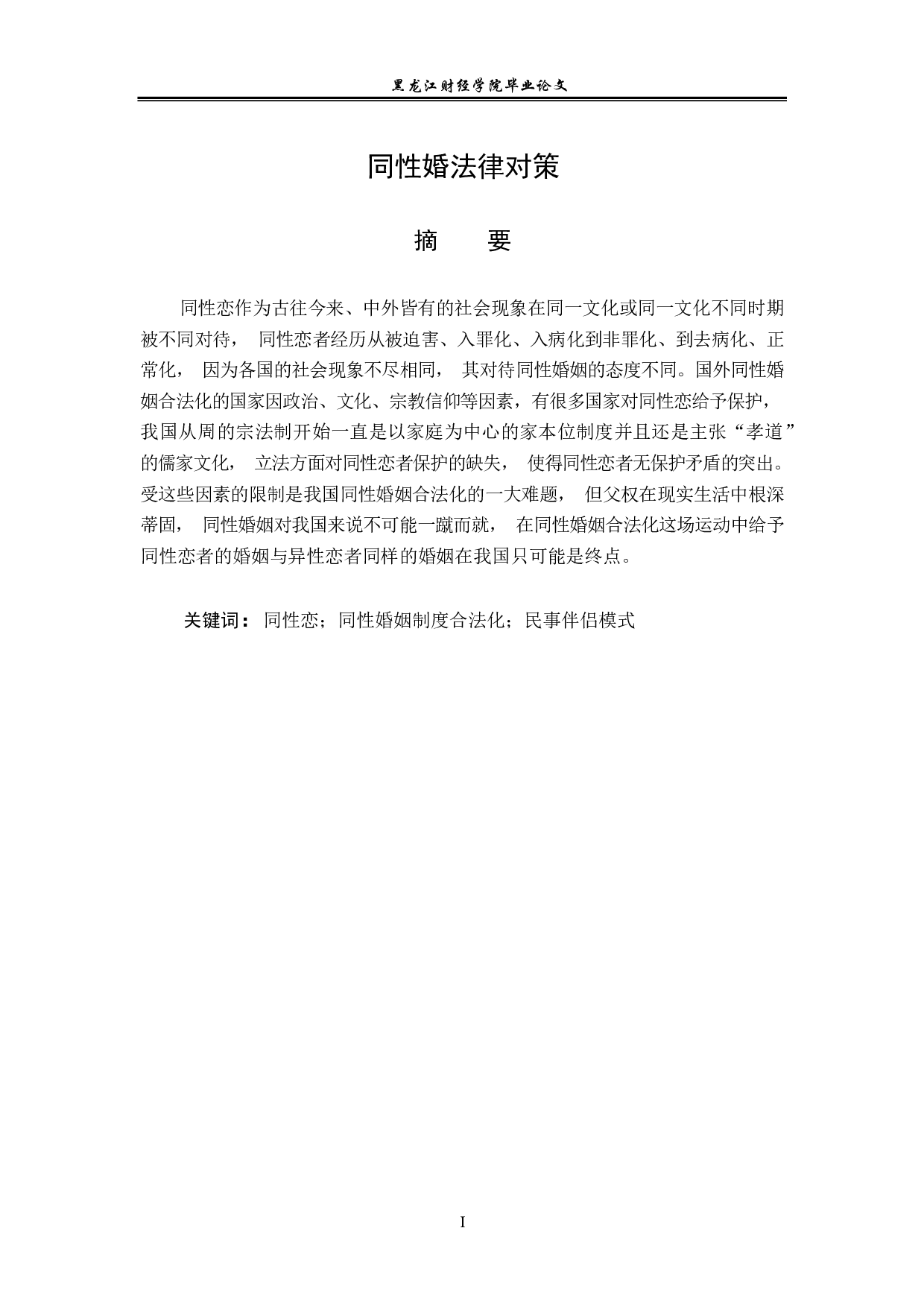 同性婚的法律对策-14283字.pdf 第1页