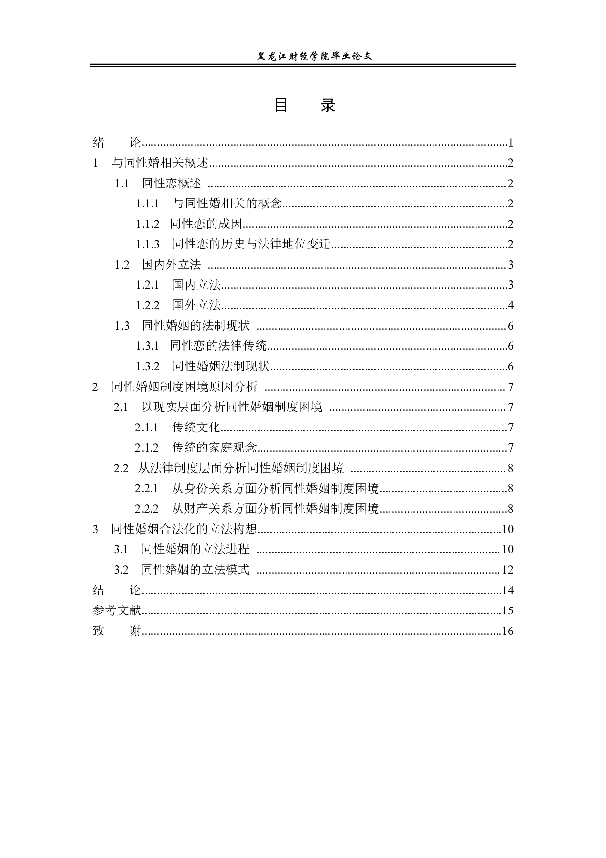 同性婚的法律对策-14283字.pdf 第3页