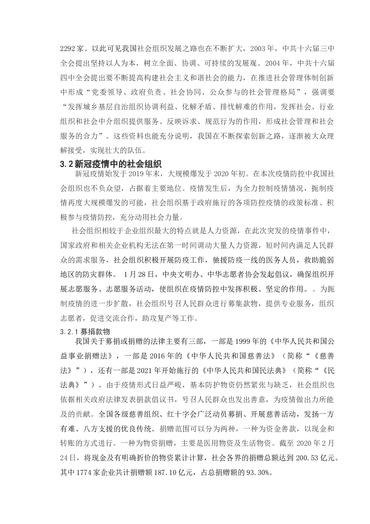 浅议社会组织在疫情防控中的优势及作用-13232字.doc 第10页