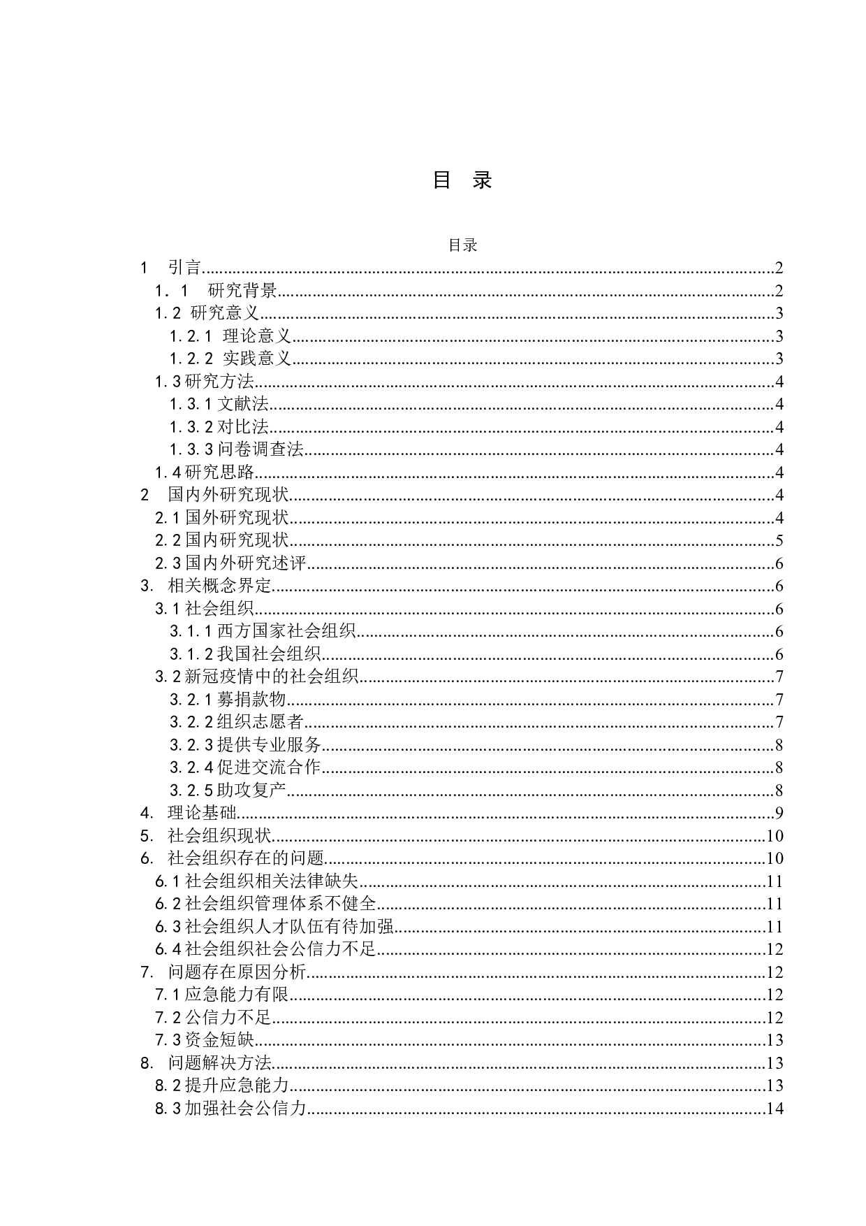 浅议社会组织在疫情防控中的优势及作用-13232字.doc 第4页