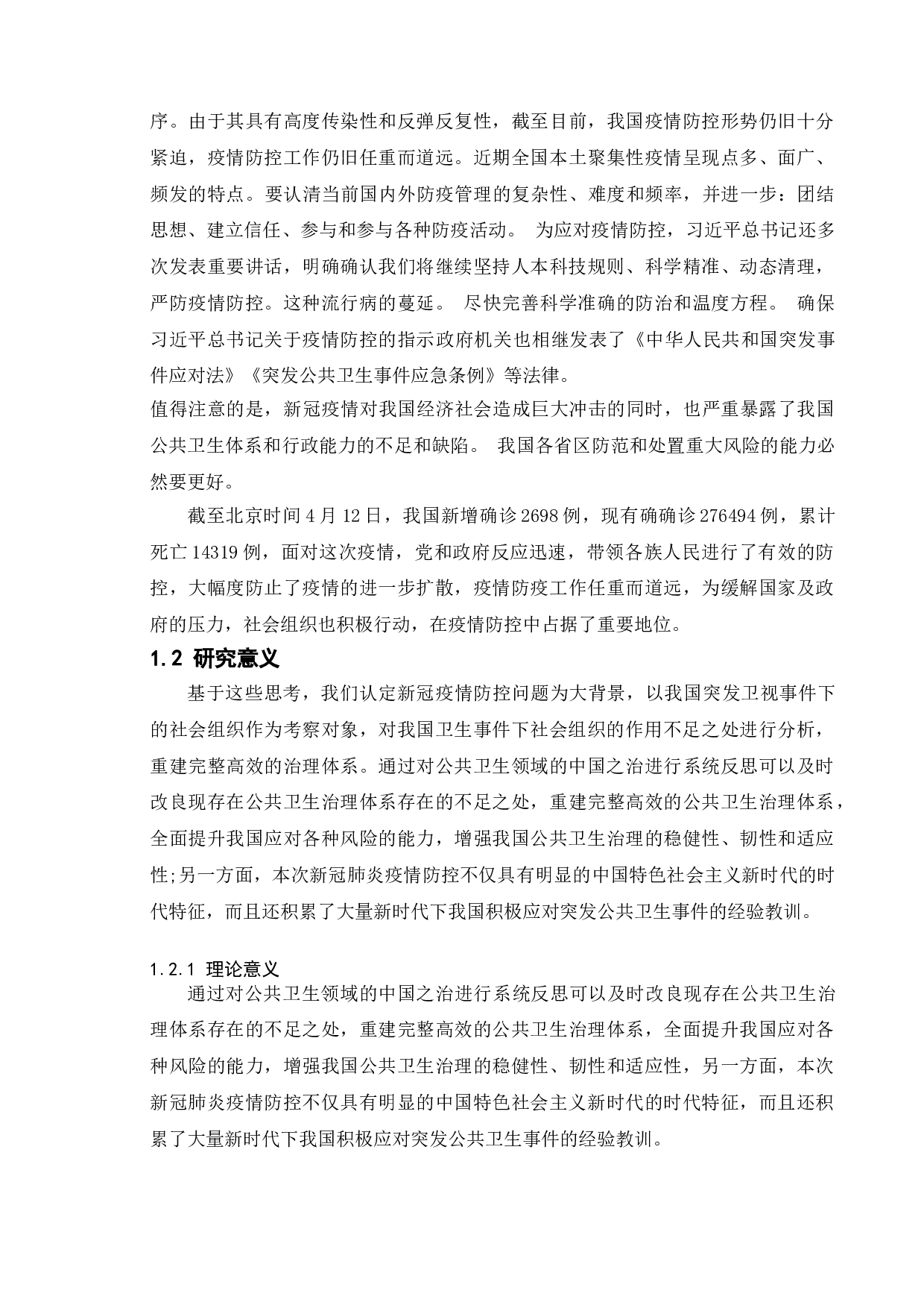 浅议社会组织在疫情防控中的优势及作用-13232字.doc 第6页