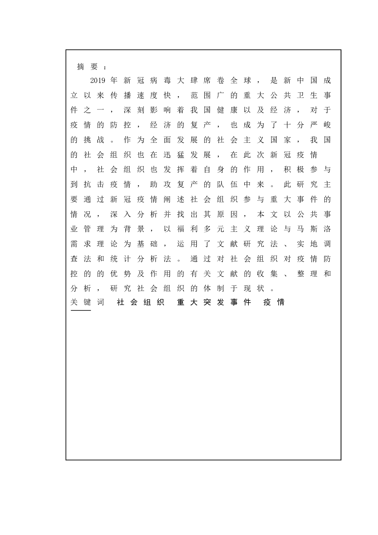 浅议社会组织在疫情防控中的优势及作用-13232字.doc 第1页