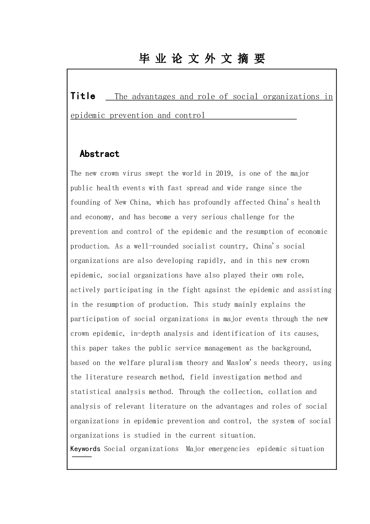 浅议社会组织在疫情防控中的优势及作用-13232字.doc 第2页