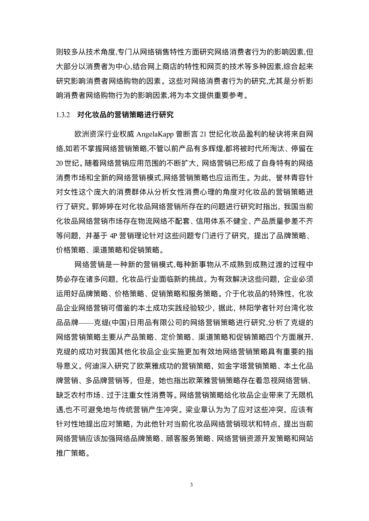 花西子化妆品网络营销策略研究-19177字.pdf 第8页