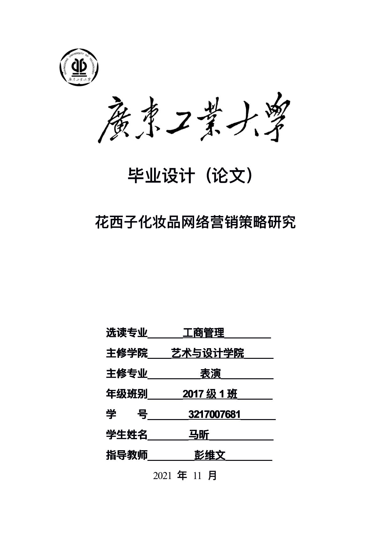 花西子化妆品网络营销策略研究-19177字.pdf 第1页