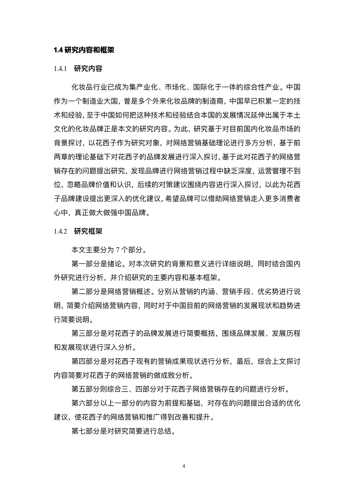 花西子化妆品网络营销策略研究-19177字.pdf 第9页