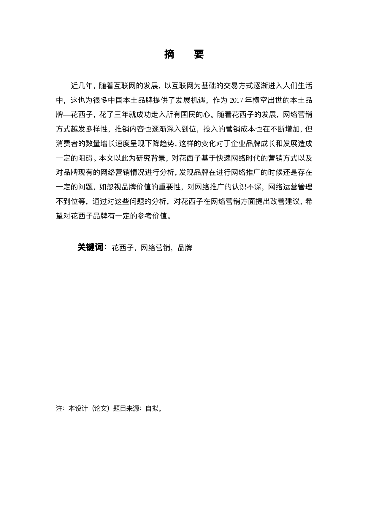 花西子化妆品网络营销策略研究-19177字.pdf 第2页