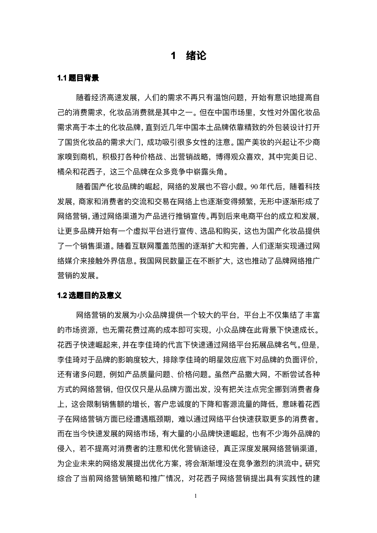 花西子化妆品网络营销策略研究-19177字.pdf 第6页