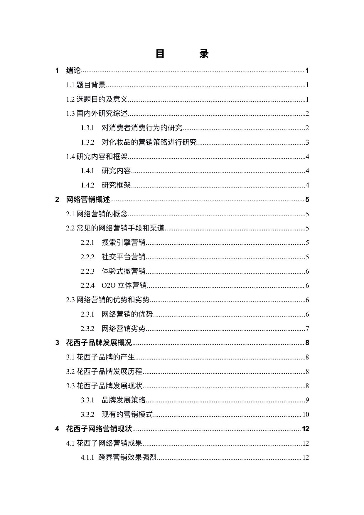 花西子化妆品网络营销策略研究-19177字.pdf 第4页