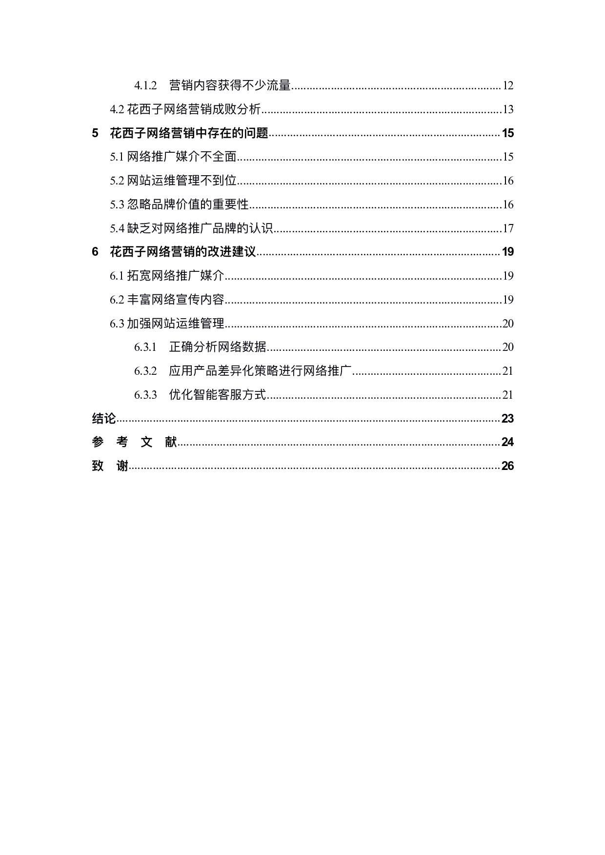 花西子化妆品网络营销策略研究-19177字.pdf 第5页