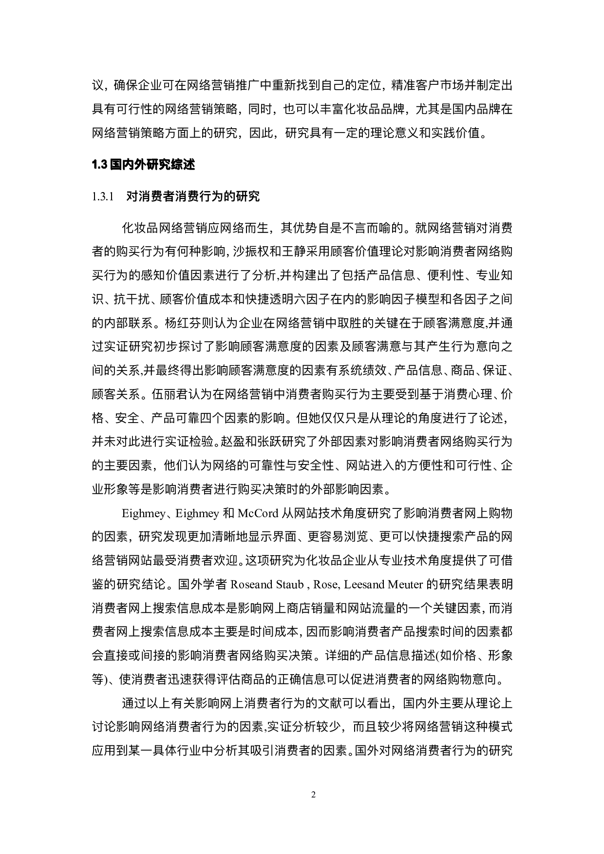 花西子化妆品网络营销策略研究-19177字.pdf 第7页