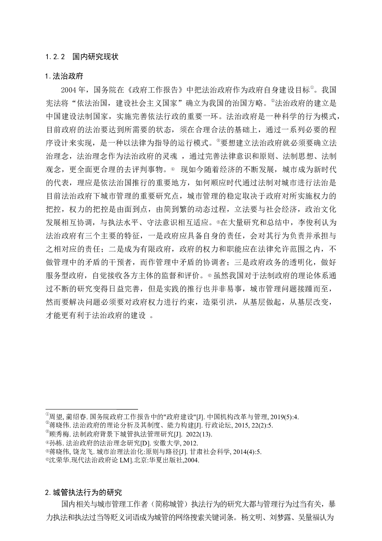 法治政府视角下城管执法权力的滥用与约束_基于海门抢甘蔗事件的研究-19084字.docx 第10页