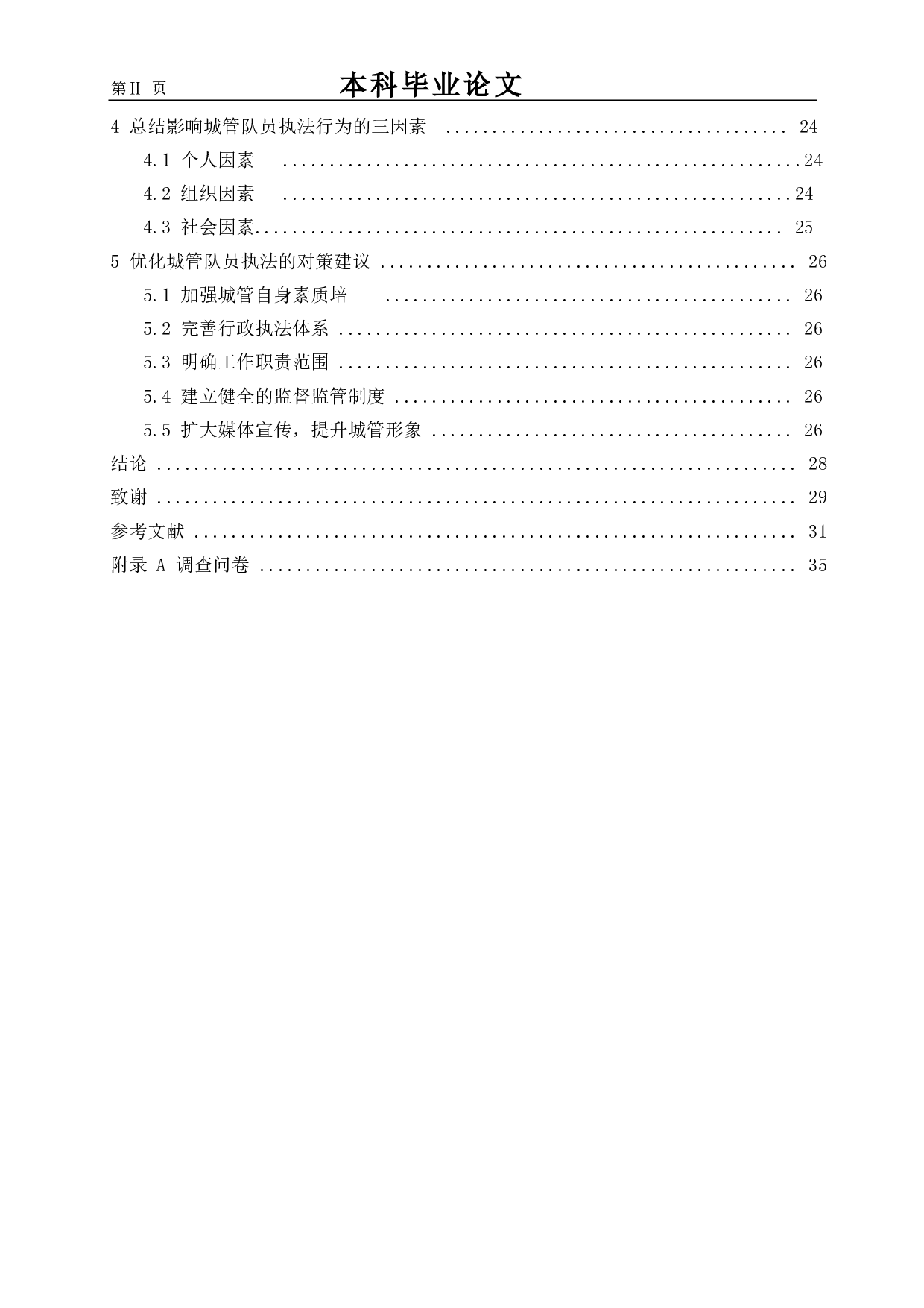 法治政府视角下城管执法权力的滥用与约束_基于海门抢甘蔗事件的研究-19084字.docx 第5页