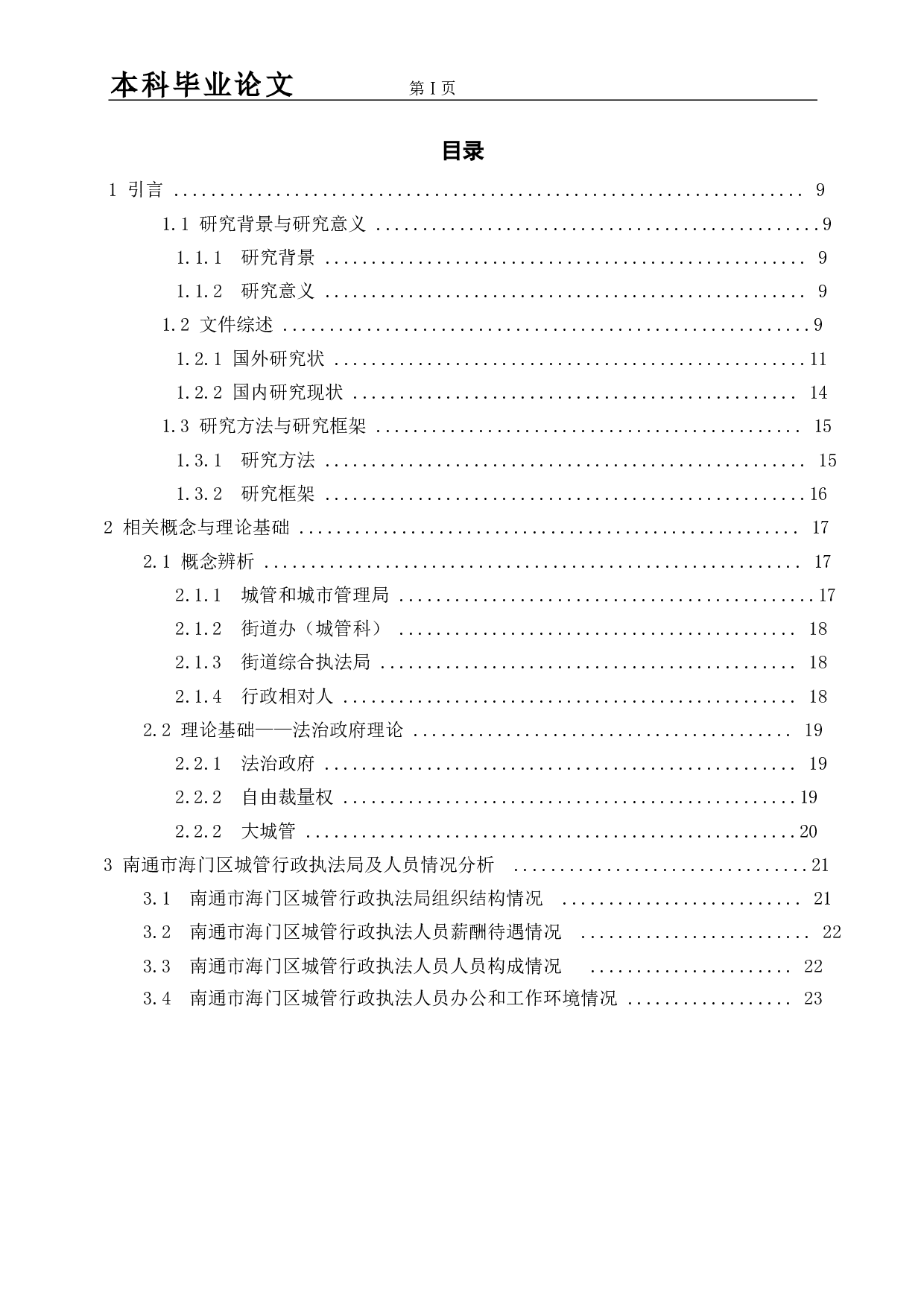 法治政府视角下城管执法权力的滥用与约束_基于海门抢甘蔗事件的研究-19084字.docx 第4页