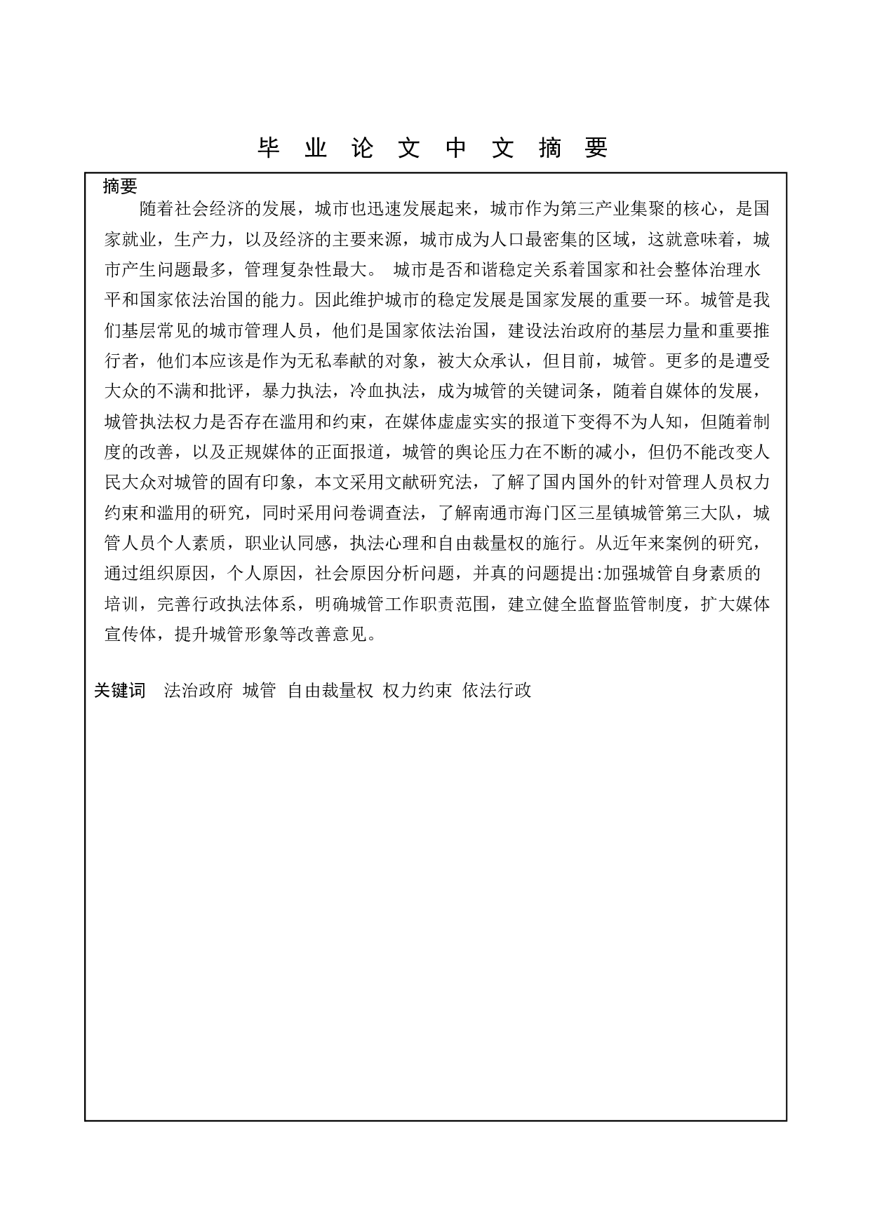 法治政府视角下城管执法权力的滥用与约束_基于海门抢甘蔗事件的研究-19084字.docx 第1页