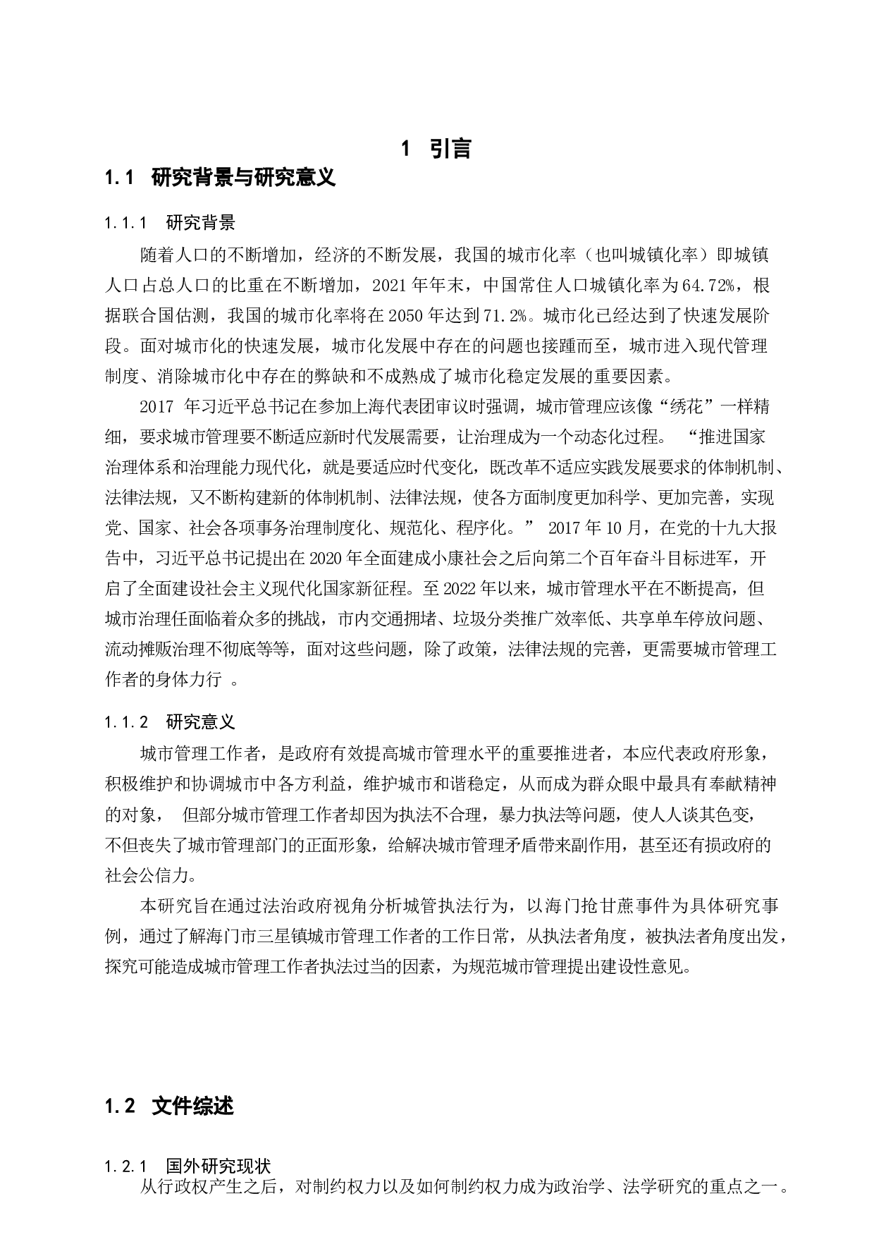 法治政府视角下城管执法权力的滥用与约束_基于海门抢甘蔗事件的研究-19084字.docx 第7页
