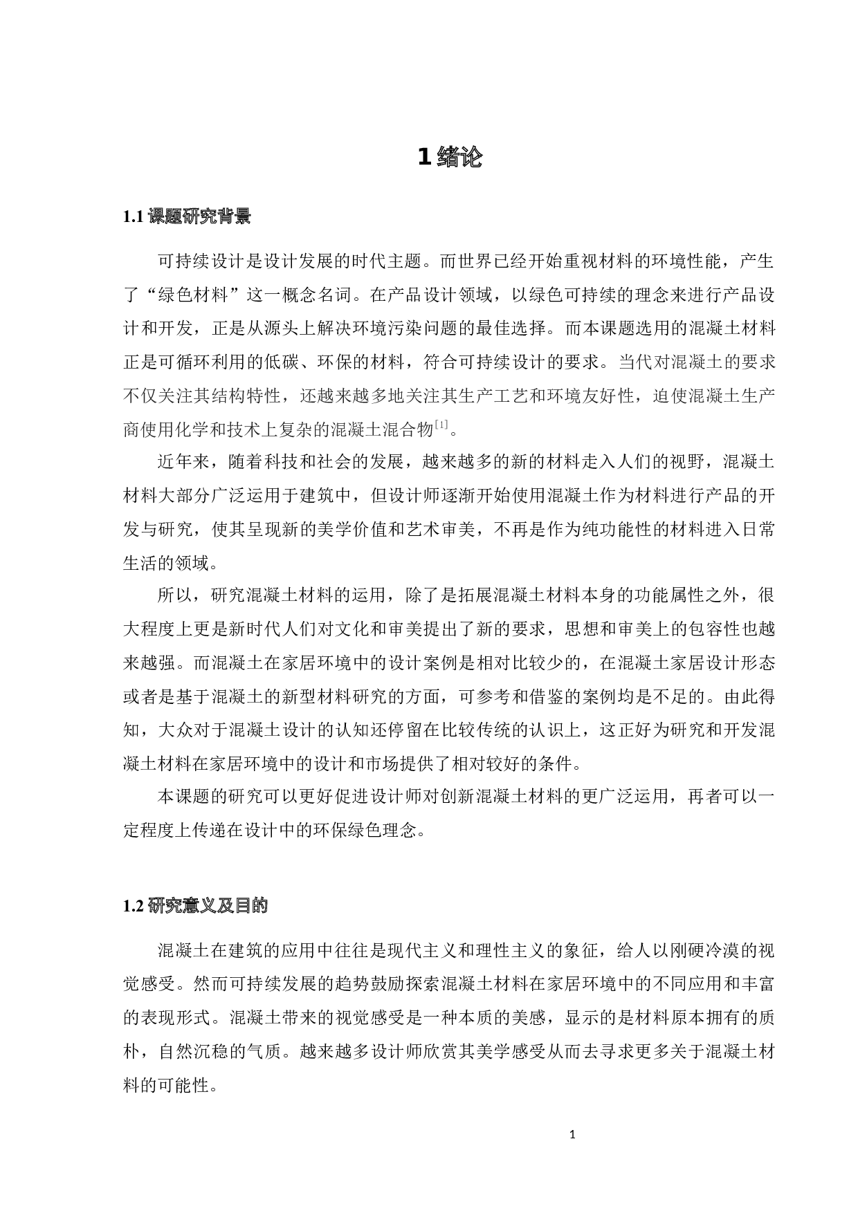 混凝土材料在家居环境中的设计研究-14074字.docx 第6页