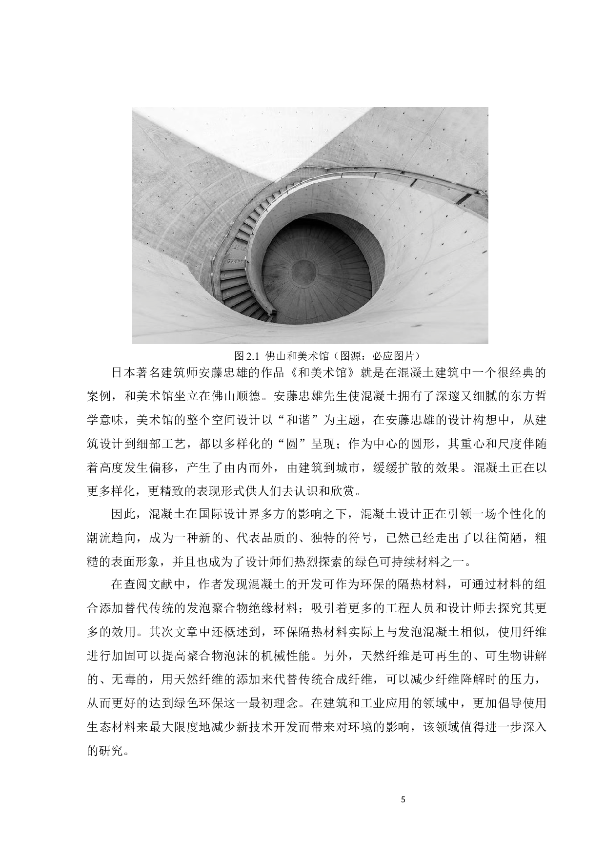 混凝土材料在家居环境中的设计研究-14074字.docx 第10页