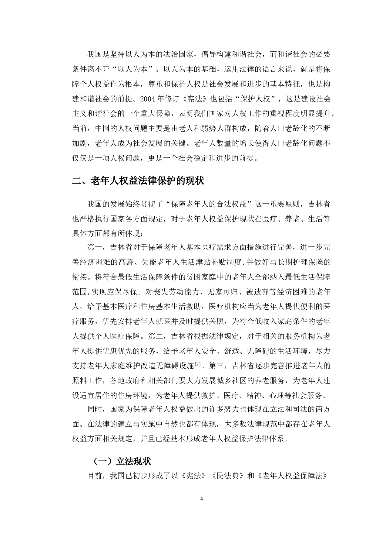 吉林省老年人权益保护法律问题研究-17685字.doc 第7页
