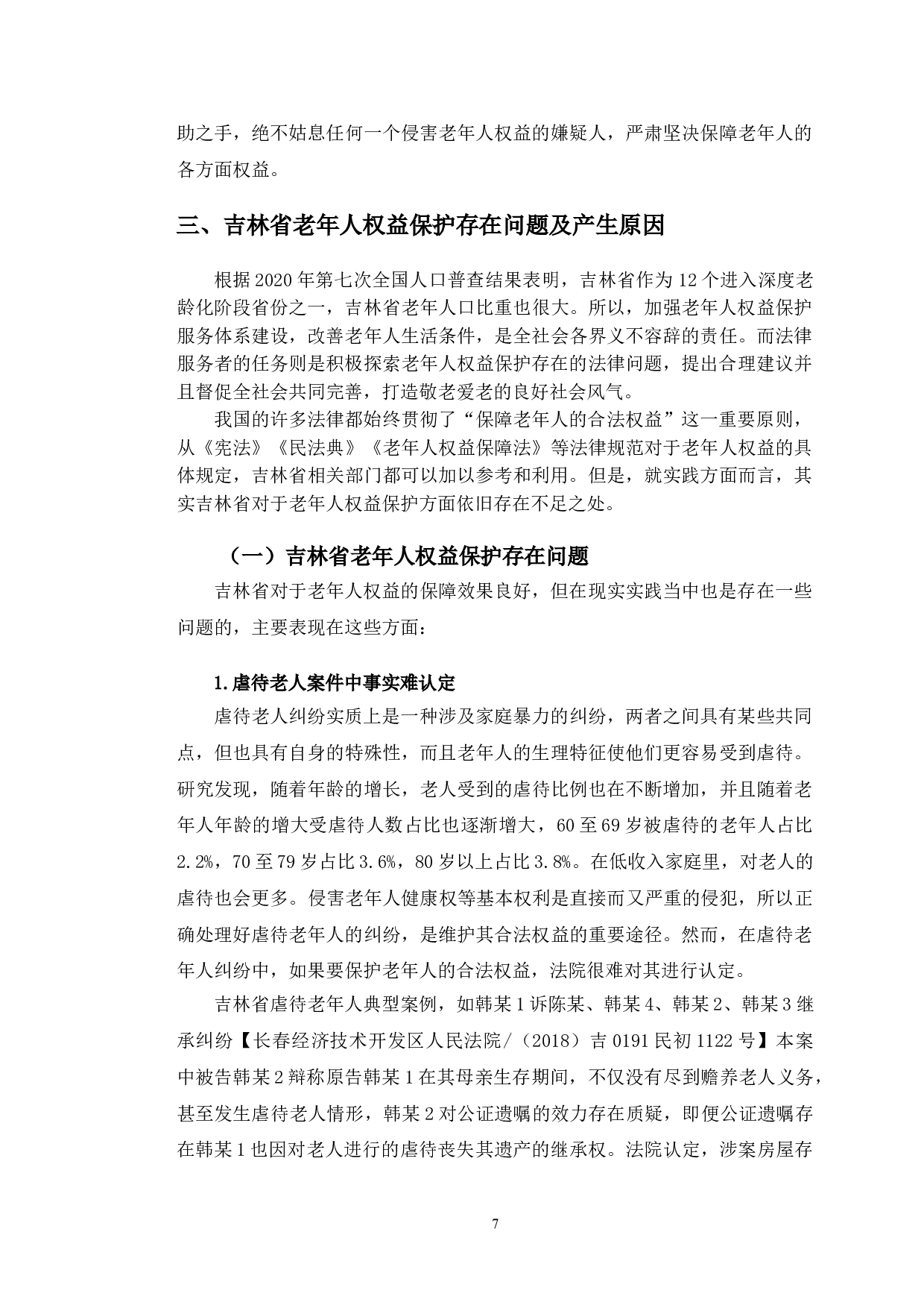 吉林省老年人权益保护法律问题研究-17685字.doc 第10页