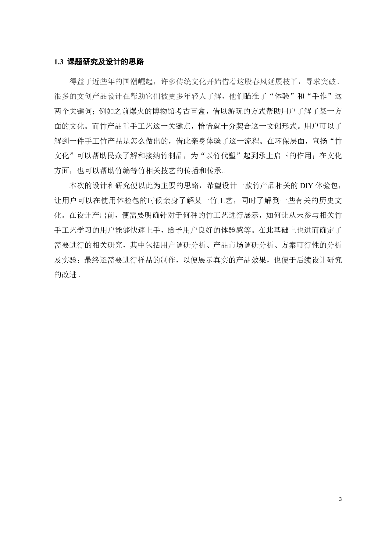 竹产品DIY体验包相关设计-15408字.pdf 第7页