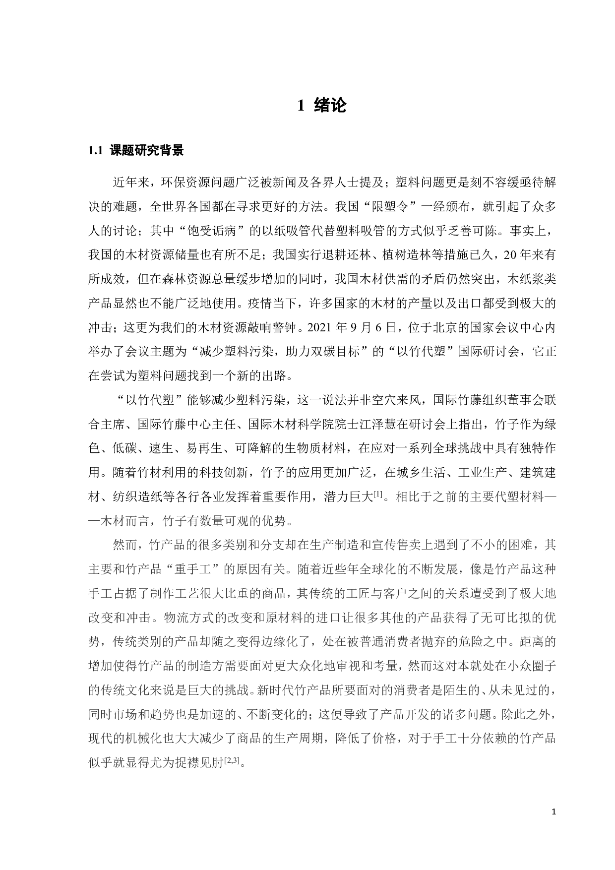 竹产品DIY体验包相关设计-15408字.pdf 第5页