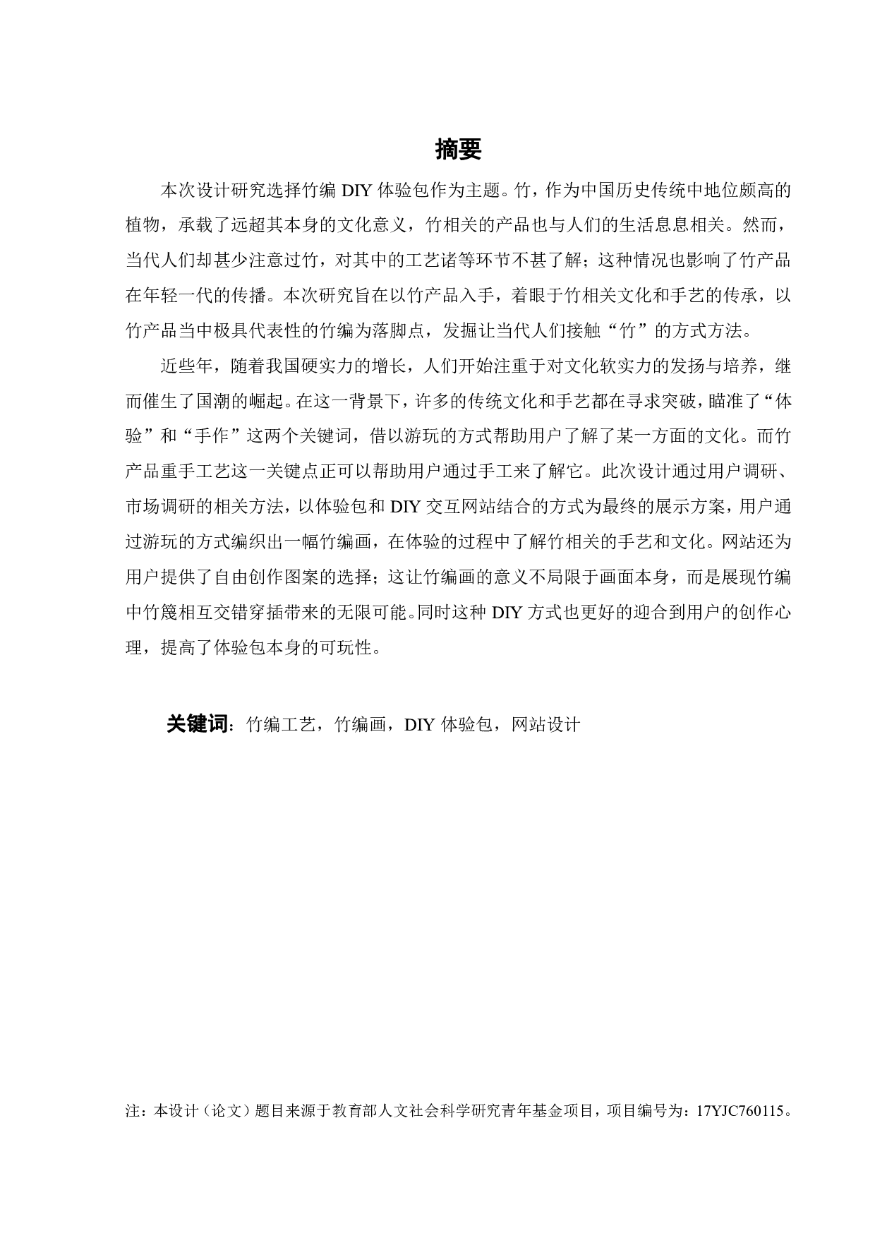 竹产品DIY体验包相关设计-15408字.pdf 第1页