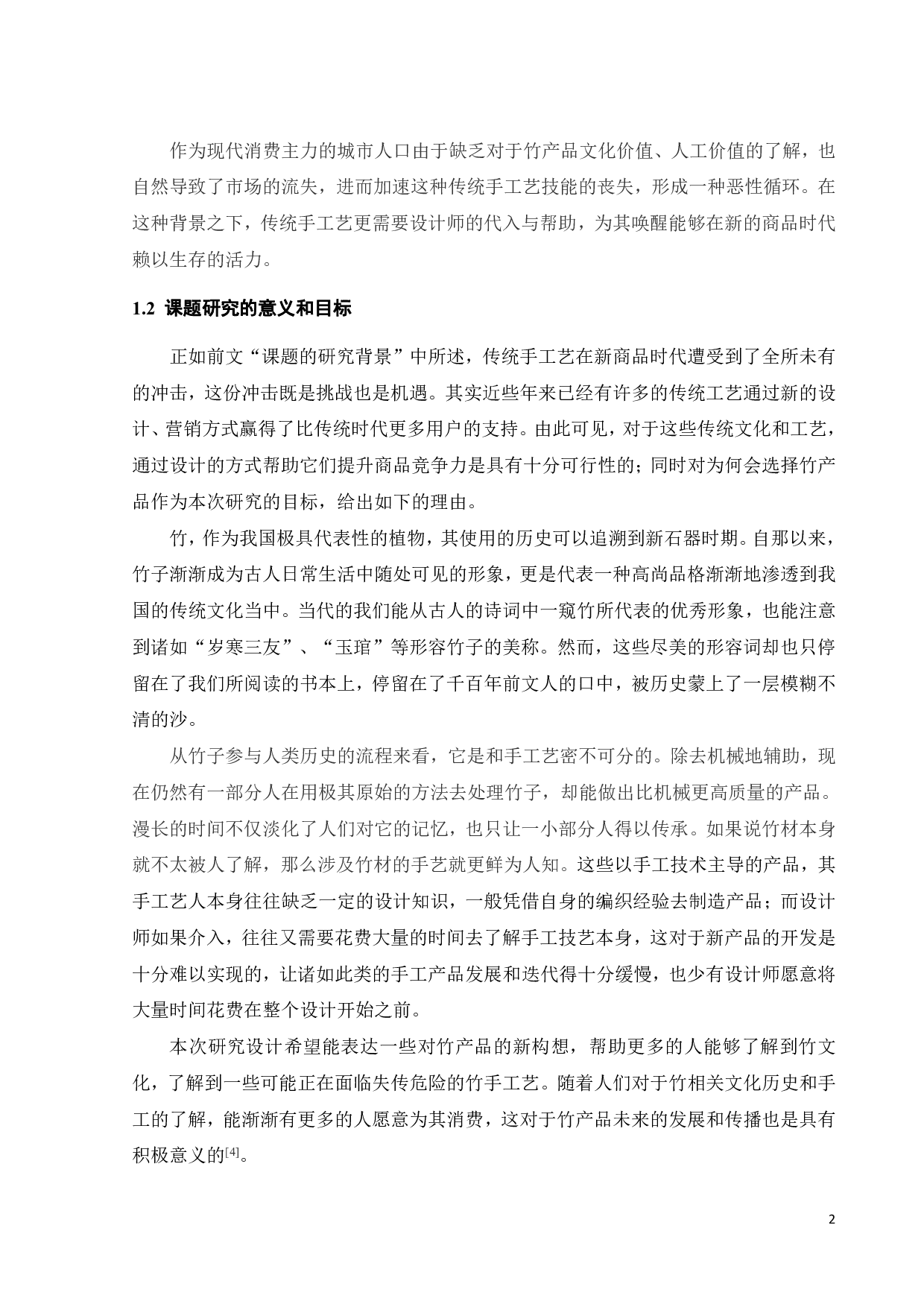 竹产品DIY体验包相关设计-15408字.pdf 第6页