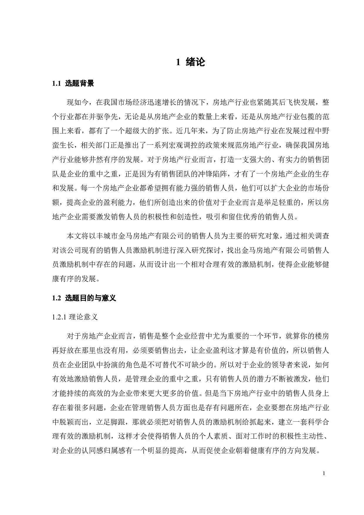 金马房地产有限公司销售人员激励机制研究-18482字.pdf 第5页