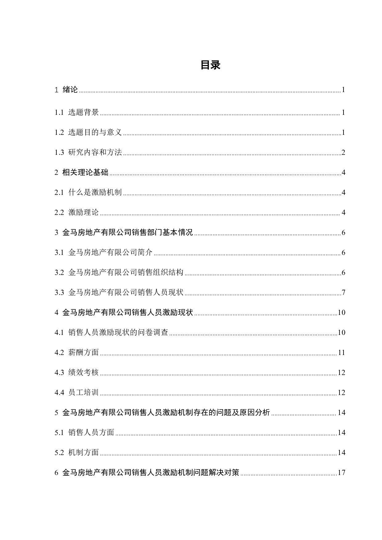 金马房地产有限公司销售人员激励机制研究-18482字.pdf 第3页