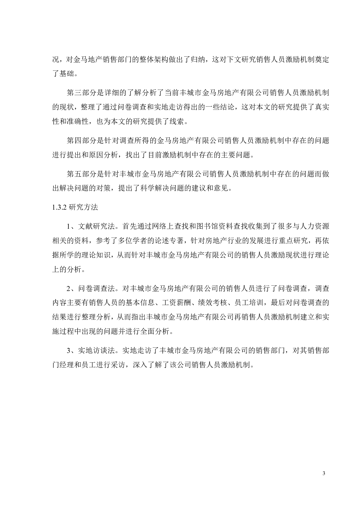 金马房地产有限公司销售人员激励机制研究-18482字.pdf 第7页