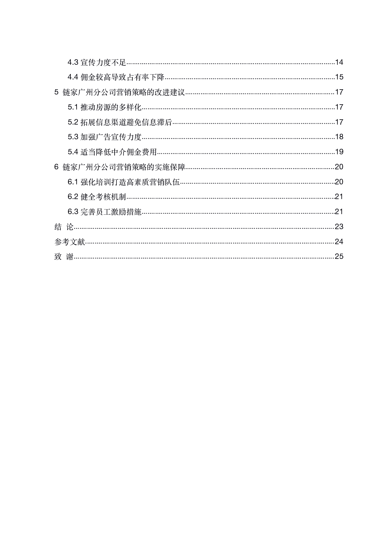 链家广州分公司营销策略的优化研究-18773字.pdf 第4页