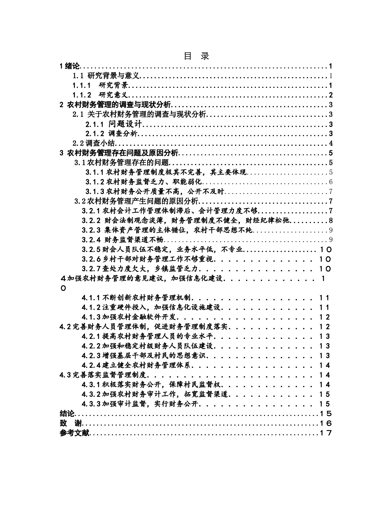 浅议农村财务管理中存在的问题、原因及对策-10694字.doc 第3页