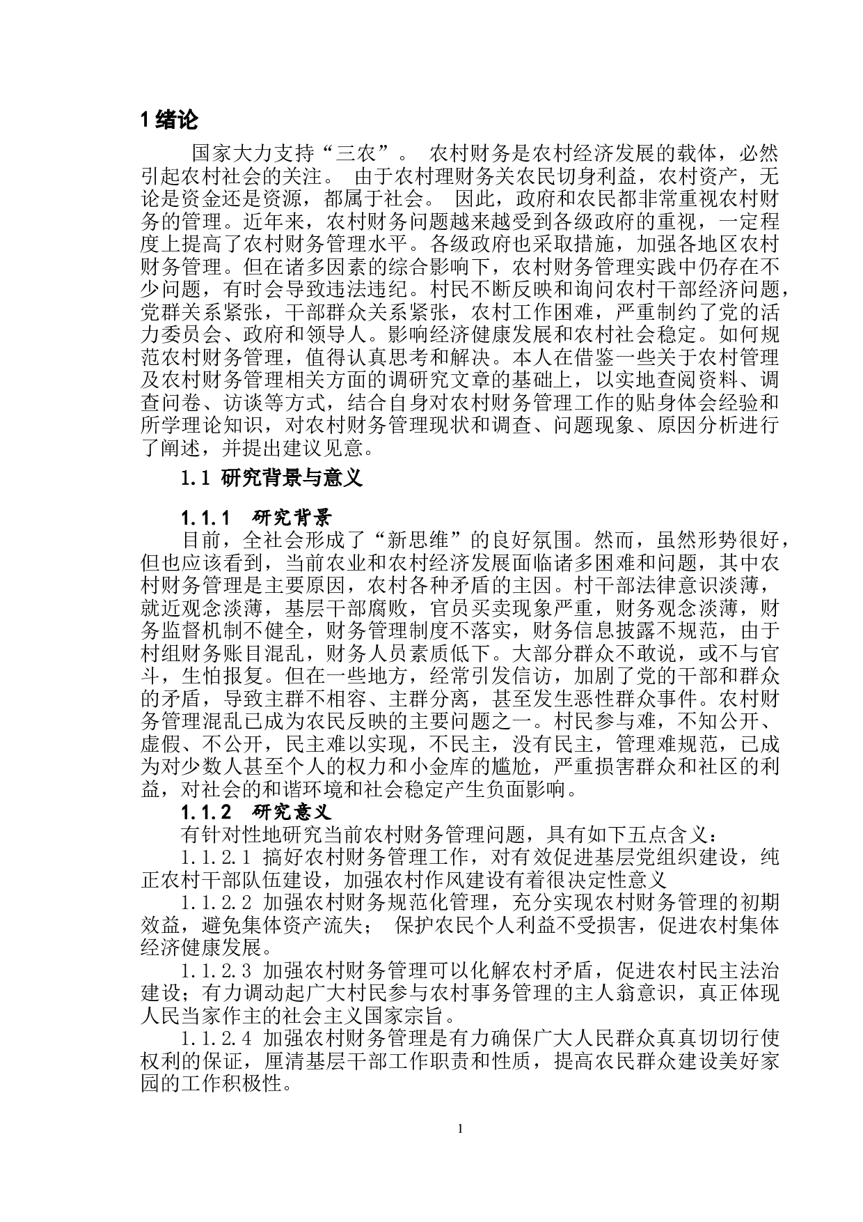 浅议农村财务管理中存在的问题、原因及对策-10694字.doc 第4页