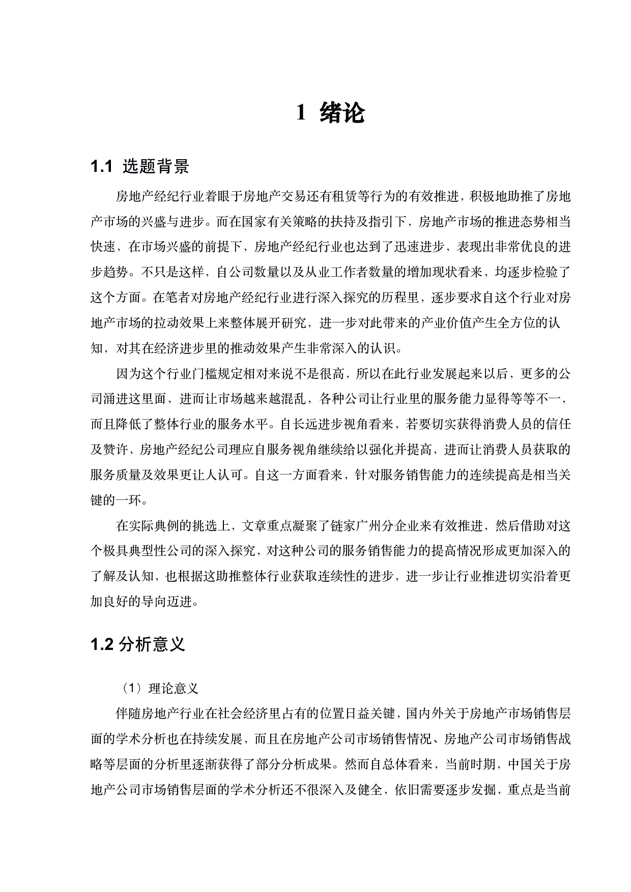 链家广州分公司营销策略的优化研究-18773字.pdf 第5页