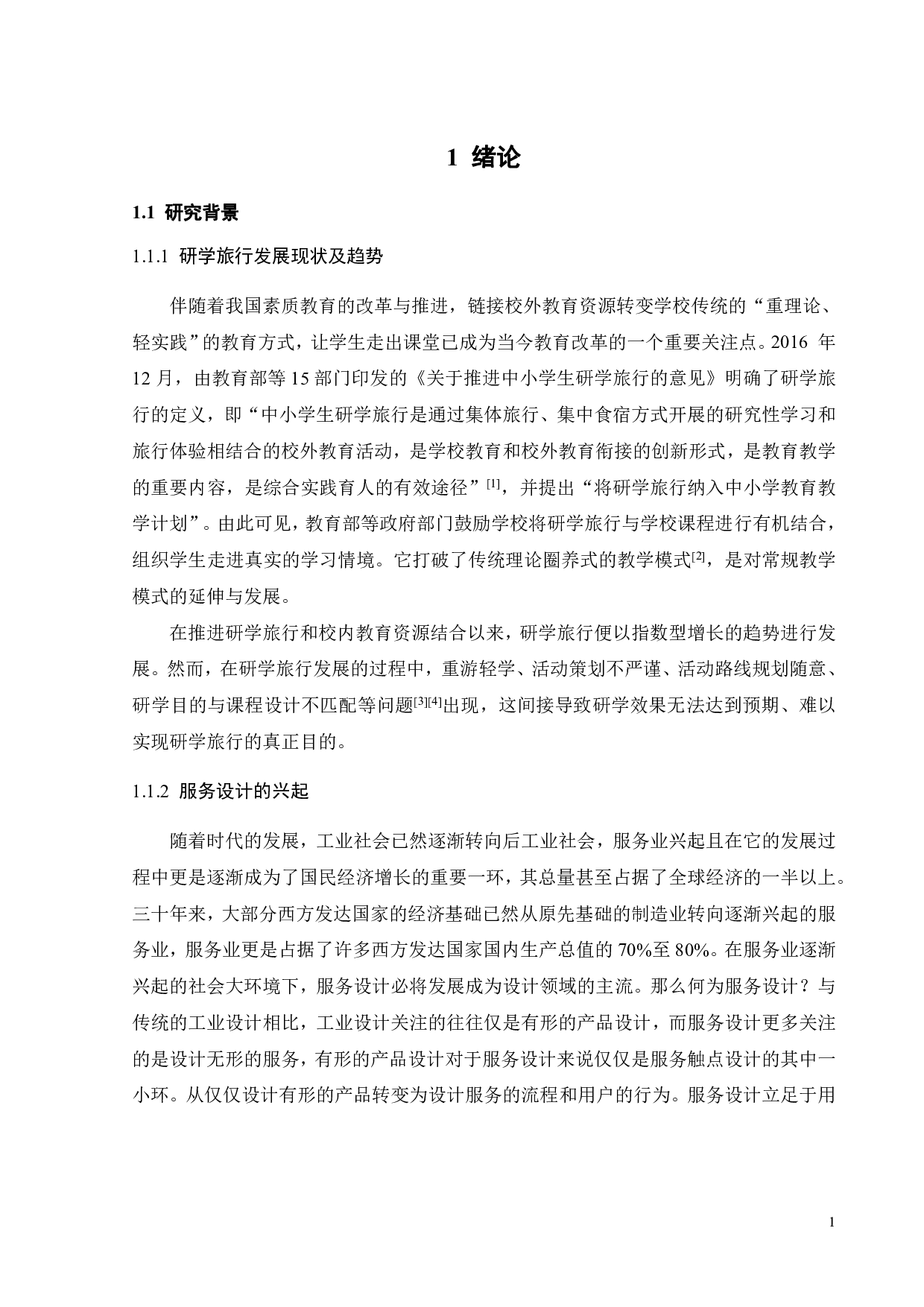 面向小学低年级学童乐育性乡土体验的研学服务设计-20257字.pdf 第5页