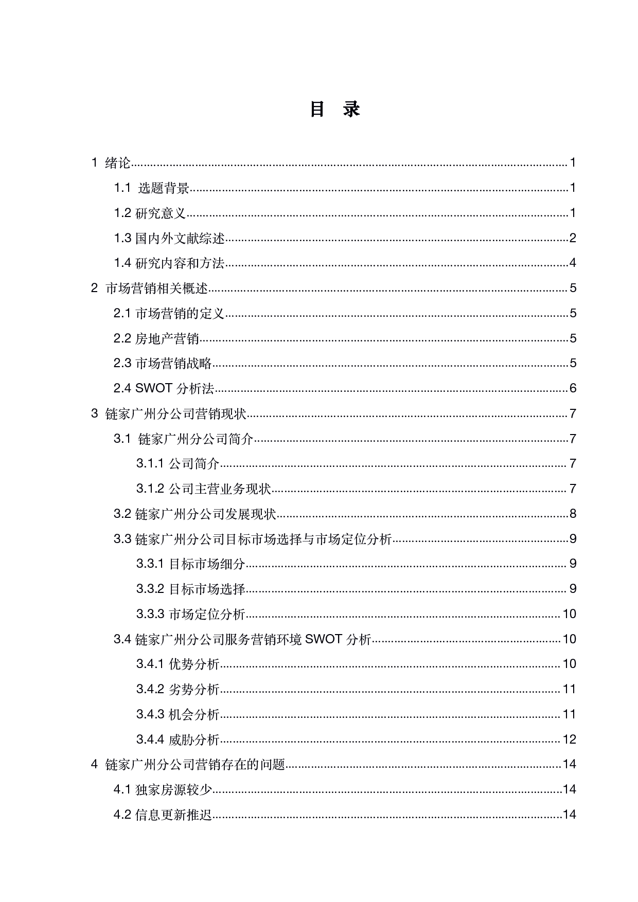 链家广州分公司营销策略的优化研究-18773字.pdf 第3页