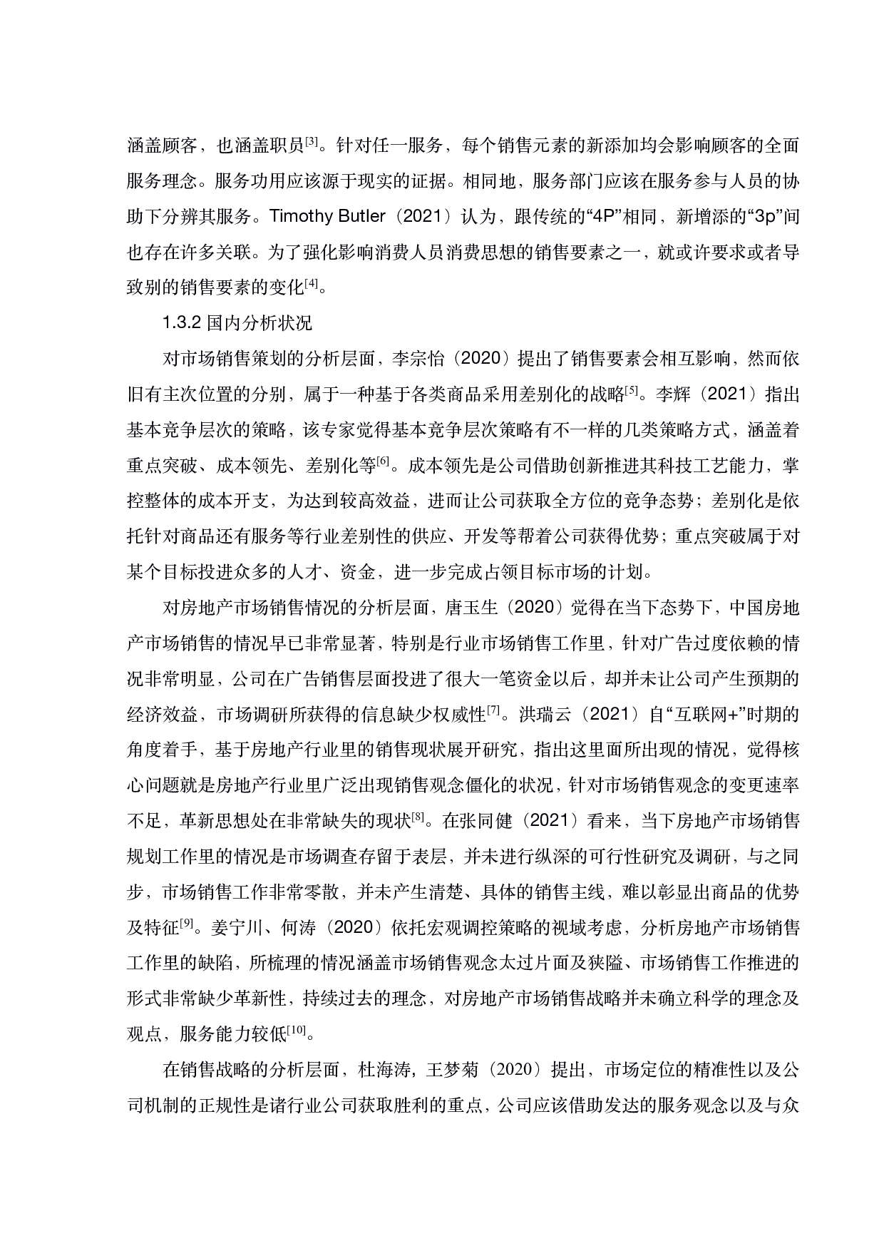 链家广州分公司营销策略的优化研究-18773字.pdf 第7页