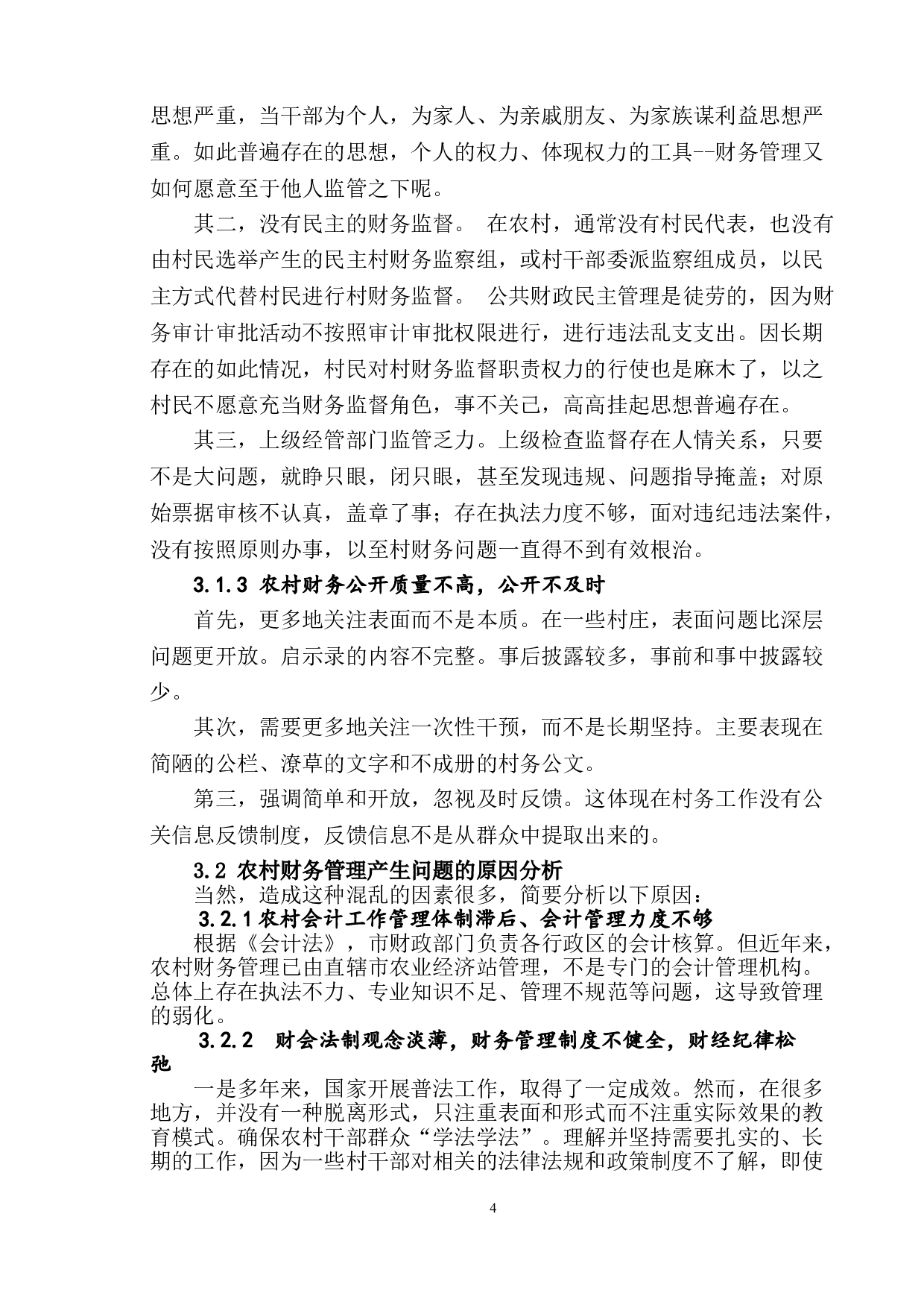 浅议农村财务管理中存在的问题、原因及对策-10694字.doc 第7页
