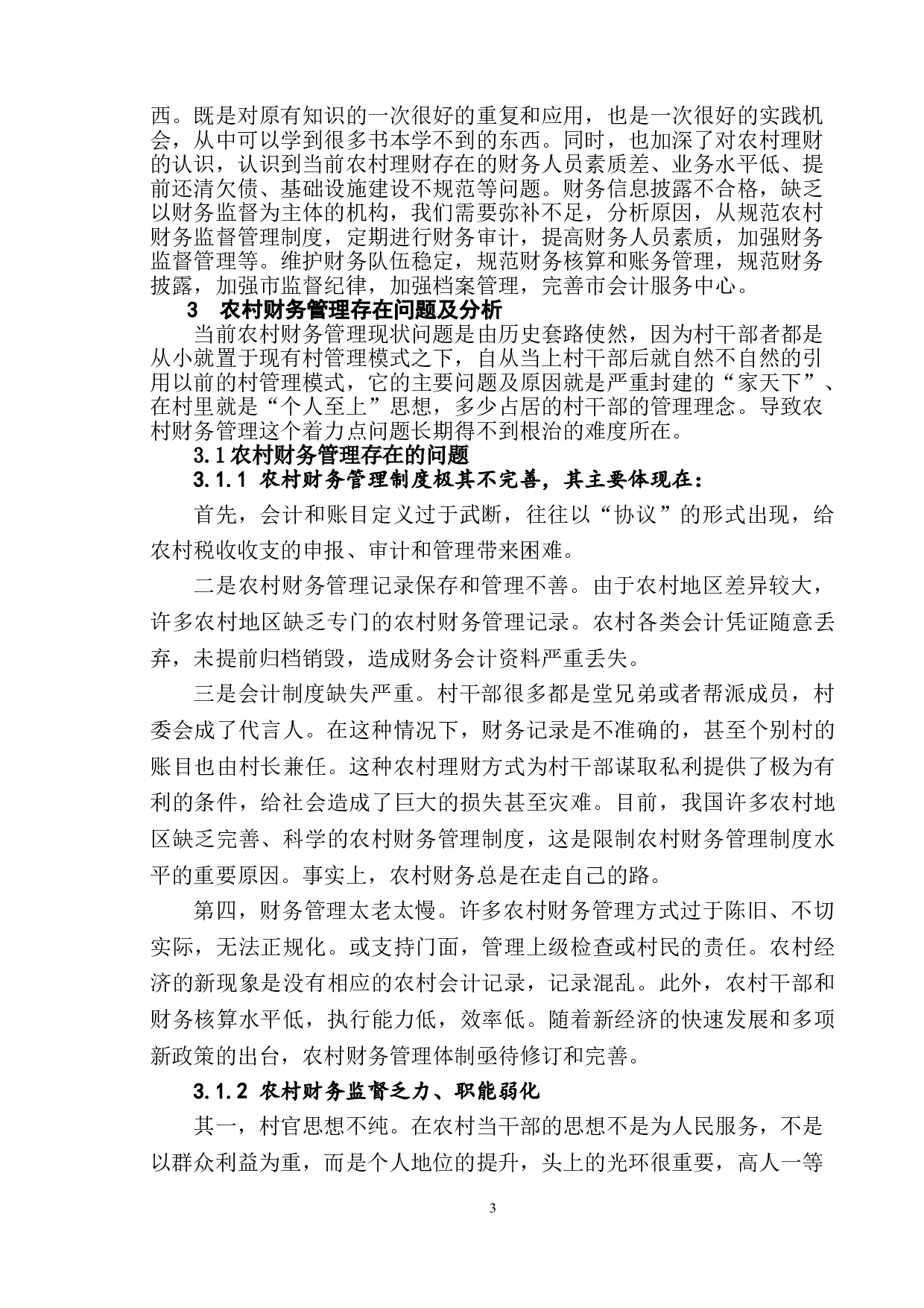 浅议农村财务管理中存在的问题、原因及对策-10694字.doc 第6页