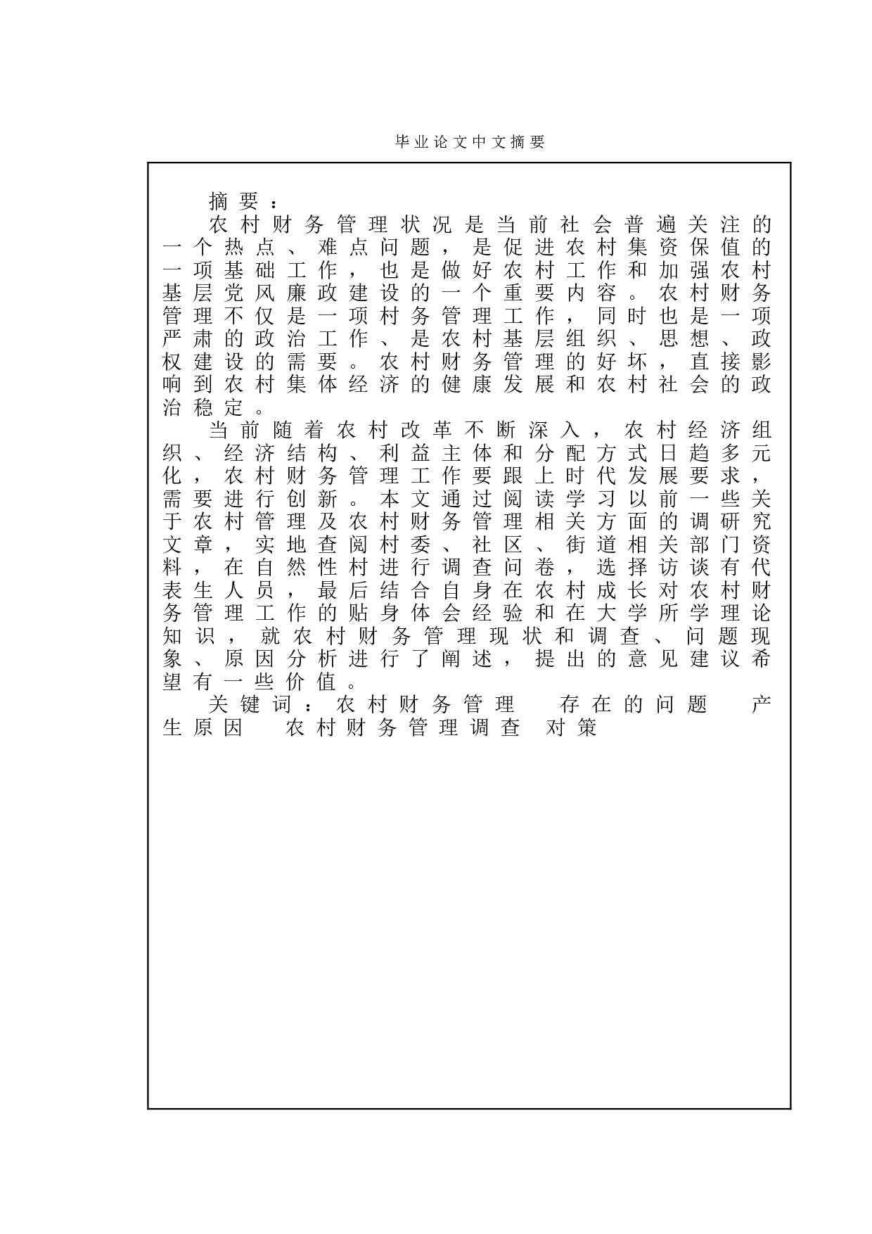 浅议农村财务管理中存在的问题、原因及对策-10694字.doc 第1页